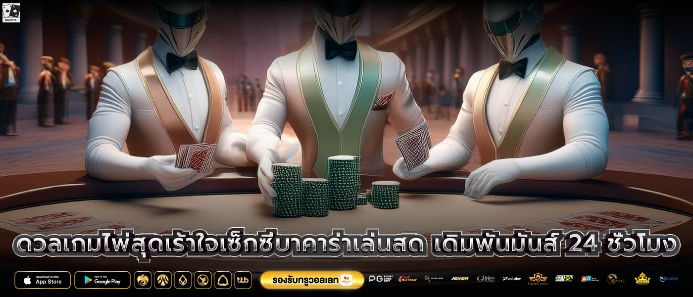 ดวลเกมไพ่สุดเร้าใจเซ็กซี่บาคาร่าเล่นสด เดิมพันมันส์ 24 ชั่วโมง