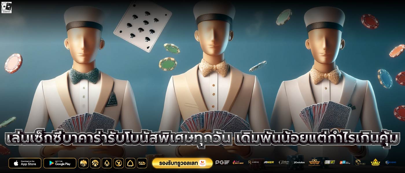 เล่นเซ็กซี่บาคาร่ารับโบนัสพิเศษทุกวัน เดิมพันน้อยแต่กำไรเกินคุ้ม