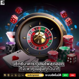 เซ็กซี่บาคาร่า เกมไพ่สุดฮอต ที่จะพาคุณลุ้นทุกวินาที