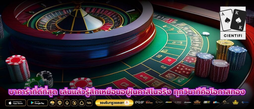 บาคาร่าที่ดีที่สุด เล่นแล้วรู้สึกเหมือนอยู่ในคาสิโนจริง ทุกวินาทีคือโอกาสทอง