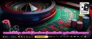 บาคาร่าที่ดีที่สุด เล่นแล้วรู้สึกเหมือนอยู่ในคาสิโนจริง ทุกวินาทีคือโอกาสทอง