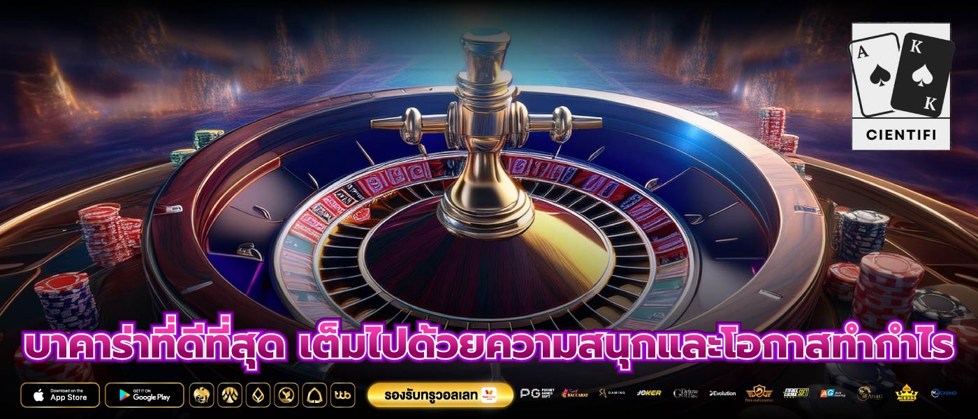 บาคาร่าที่ดีที่สุด เต็มไปด้วยความสนุกและโอกาสทำกำไร